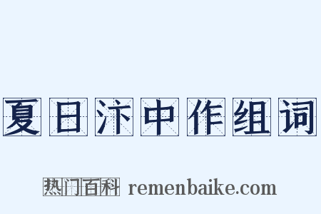 夏日汴中作组词是什么意思的图片